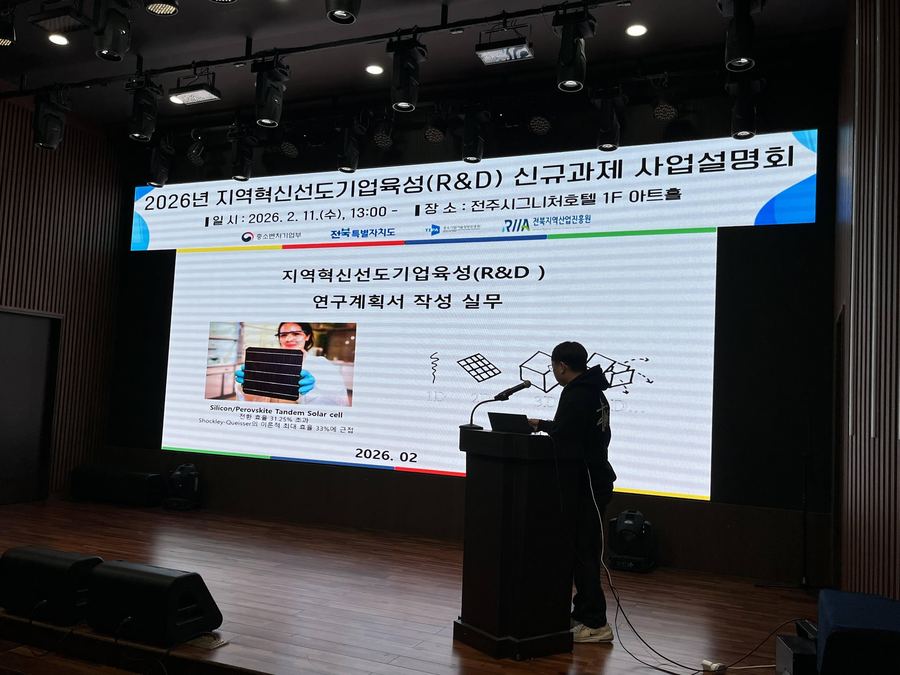 2026.02 전주시그니처호텔 - 지역혁신선도기업육성(R&D) 신규과제 사업설명회