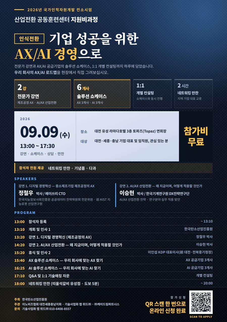 2026년 국가인적자원개발 컨소시엄 산업전환 공동훈련센터 지원비과정 — 기업 성공을 위한 AX/AI 경영으로 (2026.9.9 대전 유성 라마다호텔)