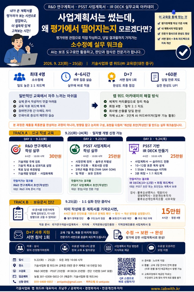 R&D 연구계획서·PSST 사업계획서·IR DECK 실무교육 아카데미 포스터 — 2026.9.22(화)~25(금), 격주 운영 예정, 기술사업화 랩 위드㈜ 교육장(대전 중구)
